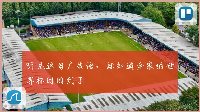 听见这句广告语，就知道全家的世界杯时间到了