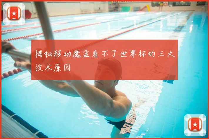 揭秘移动魔盒看不了世界杯的三大技术原因