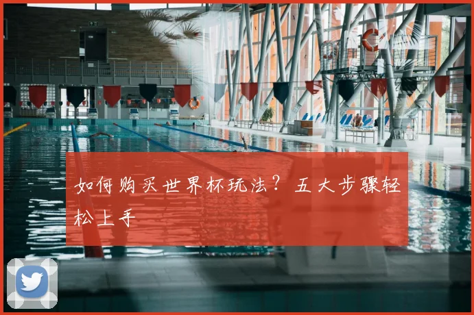 如何购买世界杯玩法?五大步骤轻松上手