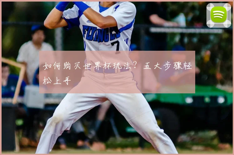 如何购买世界杯玩法?五大步骤轻松上手