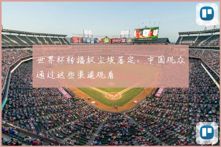 世界杯转播权尘埃落定，中国观众通过这些渠道观看