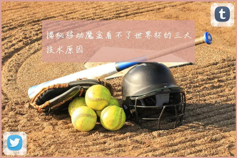 揭秘移动魔盒看不了世界杯的三大技术原因