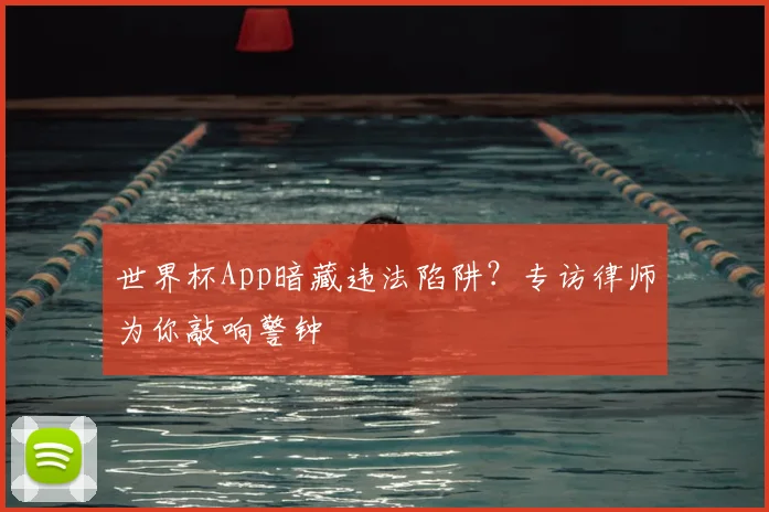 世界杯App暗藏违法陷阱?专访律师为你敲响警钟