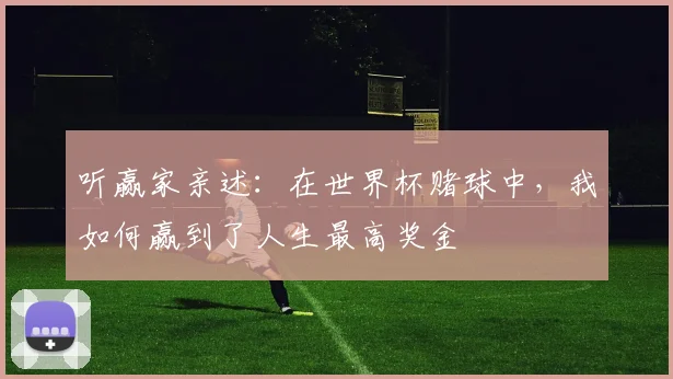 听赢家亲述：在世界杯赌球中，我如何赢到了人生最高奖金