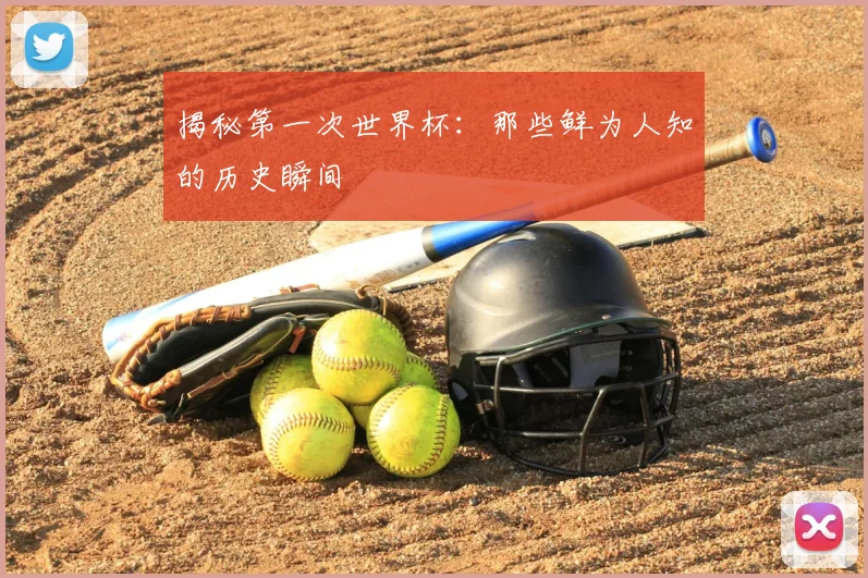 揭秘第一次世界杯：那些鲜为人知的历史瞬间